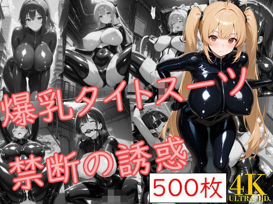 爆乳タイトスーツ〜禁断の誘惑〜(爆乳の園) [d_584092]