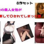 都会の美人女性が油断して●されてしまった話(Inazuma) [d_584111]