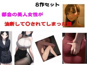 都会の美人女性が油断して●されてしまった話(Inazuma) [d_584111]