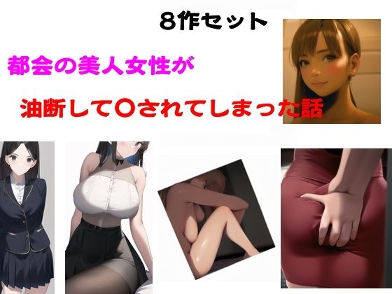 都会の美人女性が油断して●されてしまった話(Inazuma) [d_584111]