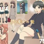 百合魔女の贄(フロッグ レッド) [d_584123]