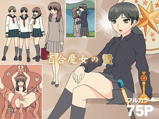 百合魔女の贄(フロッグ レッド) [d_584123]