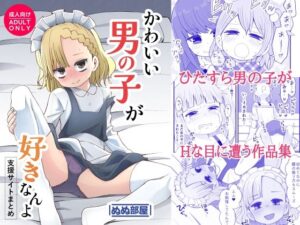 かわいい男の子が好きなんよ(ぬぬ部屋) [d_584142]