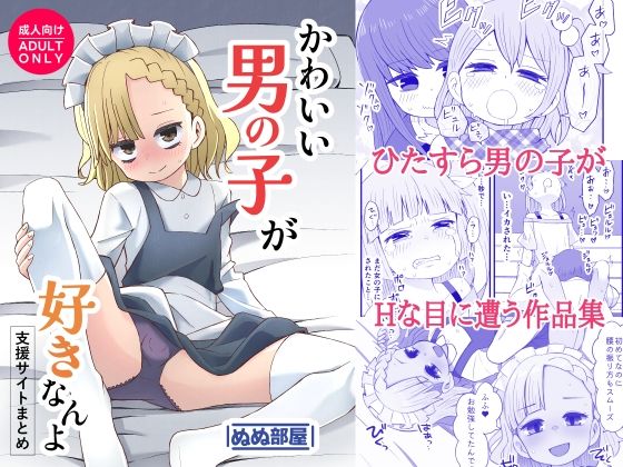 かわいい男の子が好きなんよ(ぬぬ部屋) [d_584142]