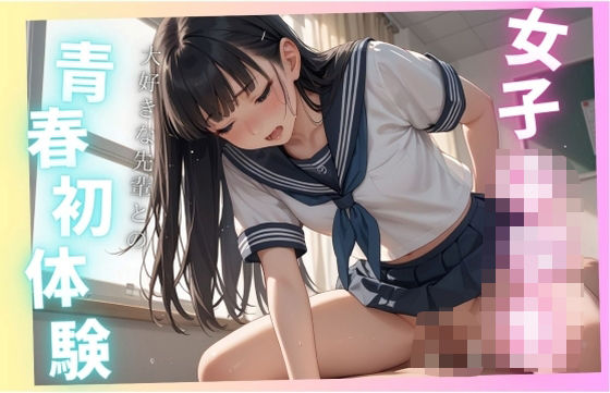 女子○校生、大好きな先輩との青春初体験(ょう 出版) [d_584147]