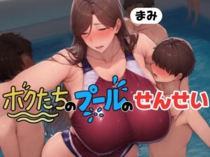 ボクたちのプールのせんせい  「まみせんせい」(アデバヨ) [d_584149]