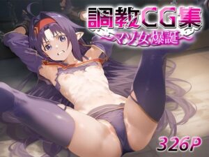 調教CG集〜マゾ女爆誕〜 ユ○キ(おたんこなす) [d_584150]