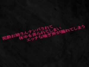 泥●お姉さんナンパされて体中を弄られてしまいエッチな喘ぎ声が漏れてしまう(Studio voice) [d_584162]
