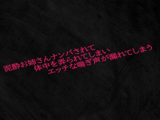 泥●お姉さんナンパされて体中を弄られてしまいエッチな喘ぎ声が漏れてしまう(Studio voice) [d_584162]