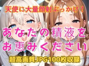 あなたの精液をお恵みください〜天使に大量顔射ぶっかけ！〜(Cherry Palette) [d_584168]