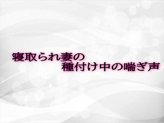 寝取られ妻の種付け中の喘ぎ声(淫音) [d_584169]