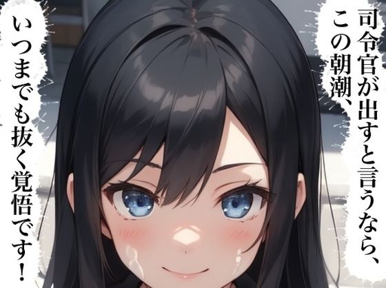 虹かけ誌  艦隊これくしょん  イラスト集25 朝潮    司令官が出すと言うなら、この朝潮、いつまでも抜く覚悟です！(九情承太郎商店) [d_584211]