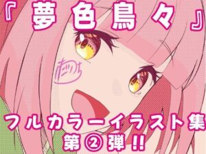 夢色鳥々本2(あまどり協奏曲) [d_584215]