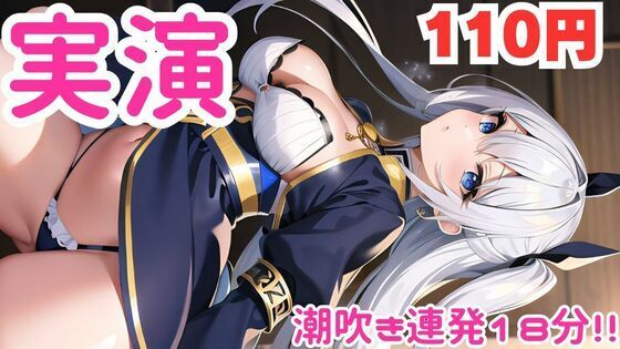 【オナニー実演】びちゃびちゃになるまで止まらぬ潮吹きオナニー音声(ピンポンダッシュ) [d_584219]