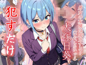 犬塚日葵  ●すだけ(MF研究所) [d_584256]