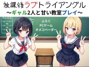 放課後ラブトライアングル〜ギャル2人と甘い教室プレイ〜(nawomi) [d_584265]