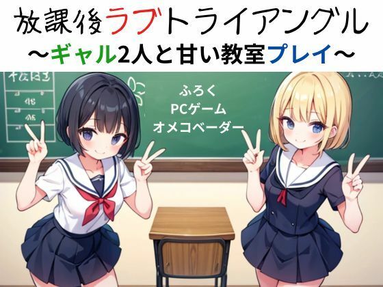 放課後ラブトライアングル〜ギャル2人と甘い教室プレイ〜(nawomi) [d_584265]