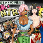 寝取（ネットリ）半蔵の爆乳NTR(ポンドゥ紅葉) [d_584268]