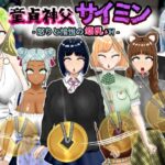 童貞神父サイミン -怒りと愉悦の爆乳H-(ポンドゥ紅葉) [d_584276]