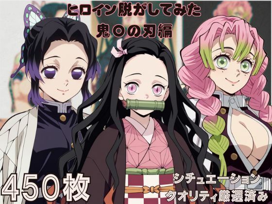 『鬼〇の刃』ヒロイン脱がしてみた ムキムキ色黒モブがヤリたい放題 スマホでも見やすい縦型 シチュエーション＆クオリティ厳選済み450枚！(しっぷどっく) [d_584277]