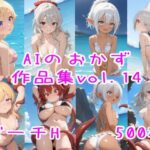 AIのおかず作品集vol.14(AIのおかず) [d_584284]