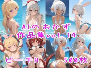 AIのおかず作品集vol.14(AIのおかず) [d_584284]