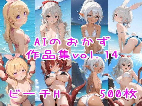 AIのおかず作品集vol.14(AIのおかず) [d_584284]