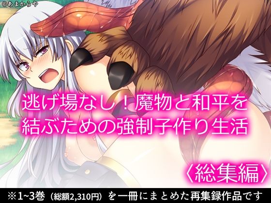 逃げ場なし！魔物と和平を結ぶための強●子作り生活  ＜総集編＞(あまからや) [d_584291]