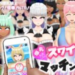 爆乳スワイプマッチング！？ -好みの爆乳娘とラブラブ！催〇！NTR！-(ポンドゥ紅葉) [d_584293]