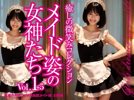 メイド姿の女神たち Vol.1-5(東京お尻フェチ倶楽部メイド館) [d_584334]