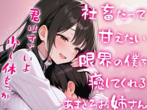 限界社畜の僕をエッチに癒して甘やかしてくれる甘々全肯定お姉さん【赤ちゃんプレイ】(ナンジャモンジャノキ) [d_584351]