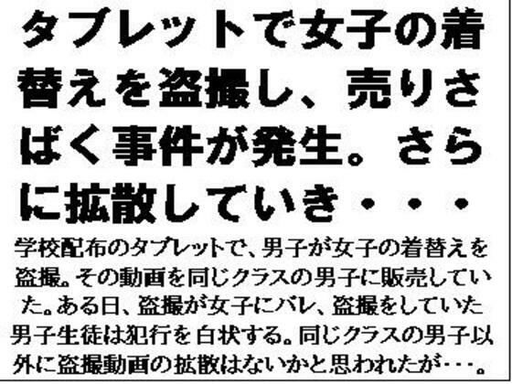 タブレットで女子の着替えを盗撮し、売りさばく事件が発生。さらに拡散していき・・・(CMNFリアリズム) [d_584361]