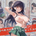 教室の机での角オナニーがバレちゃったJKの話(おほ顔専科) [d_584377]