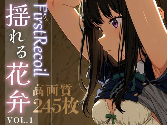 First Recoil -揺れる花弁- vol.1(Spiral Yogurt) [d_584382]