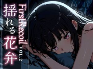 First Recoil -揺れる花弁- vol.2(Spiral Yogurt) [d_584383]