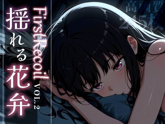 First Recoil -揺れる花弁- vol.2(Spiral Yogurt) [d_584383]