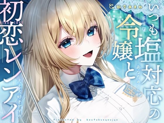 いつも塩対応の令嬢と初恋レンアイ-本当はあなたのことが大大大好きですの【KU100】(幸福少女) [d_584397]