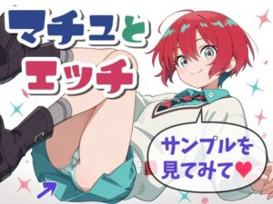 マチュとH(かんちゃんぺんちゃん) [d_584400]