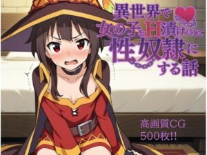 異世界で女の子をH漬けにして性奴●にする話 〜めぐみん編〜(もっふている) [d_584409]