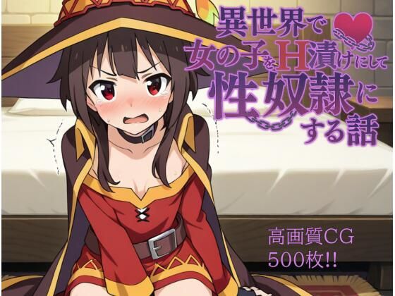 異世界で女の子をH漬けにして性奴●にする話 〜めぐみん編〜(もっふている) [d_584409]