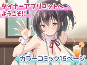 ダイナーアプリコットへようこそ！！(平行世界観測所) [d_584424]