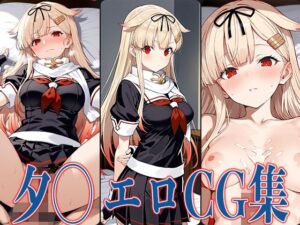 艦◯れ 夕◯ エロCG集(あのまろ) [d_584425]