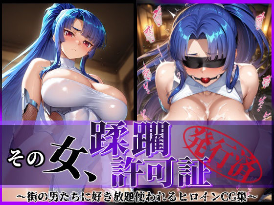その女、蹂躙許可証発行済み -街の男たちに好き放題使われるヒロインCG集- ムラサキ編(陥落工房) [d_584447]