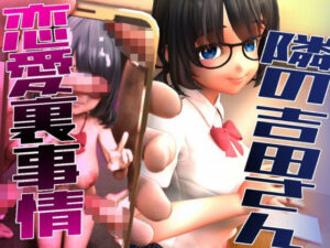 隣の吉田さんの恋愛裏事情(さんじくソフト) [d_584469]