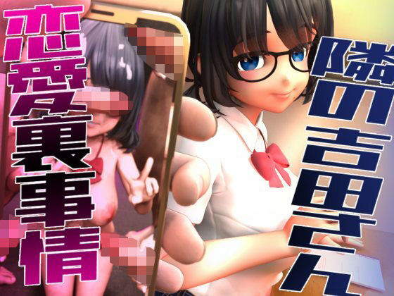 隣の吉田さんの恋愛裏事情(さんじくソフト) [d_584469]