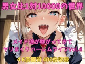 男女比1対10000の世界 メイド達とセックスし放題でちんぽが乾く暇もないヤリ放題ハーレムライフ！！Vol.4(TailorFetiAI-Pix) [d_584472]
