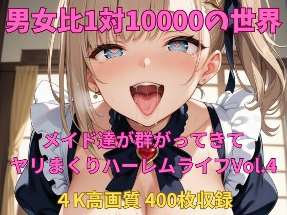 男女比1対10000の世界 メイド達とセックスし放題でちんぽが乾く暇もないヤリ放題ハーレムライフ！！Vol.4(TailorFetiAI-Pix) [d_584472]