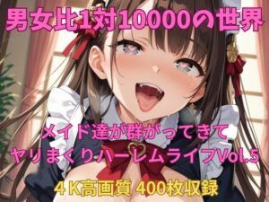 男女比1対10000の世界 メイド達とセックスし放題でちんぽが乾く暇もないヤリ放題ハーレムライフ！！Vol.5(TailorFetiAI-Pix) [d_584481]