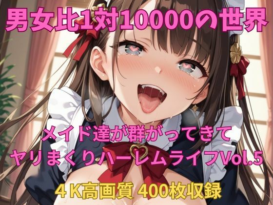 男女比1対10000の世界 メイド達とセックスし放題でちんぽが乾く暇もないヤリ放題ハーレムライフ！！Vol.5(TailorFetiAI-Pix) [d_584481]