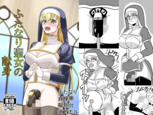 ふたなり聖女の献身(グリージョ) [d_584501]